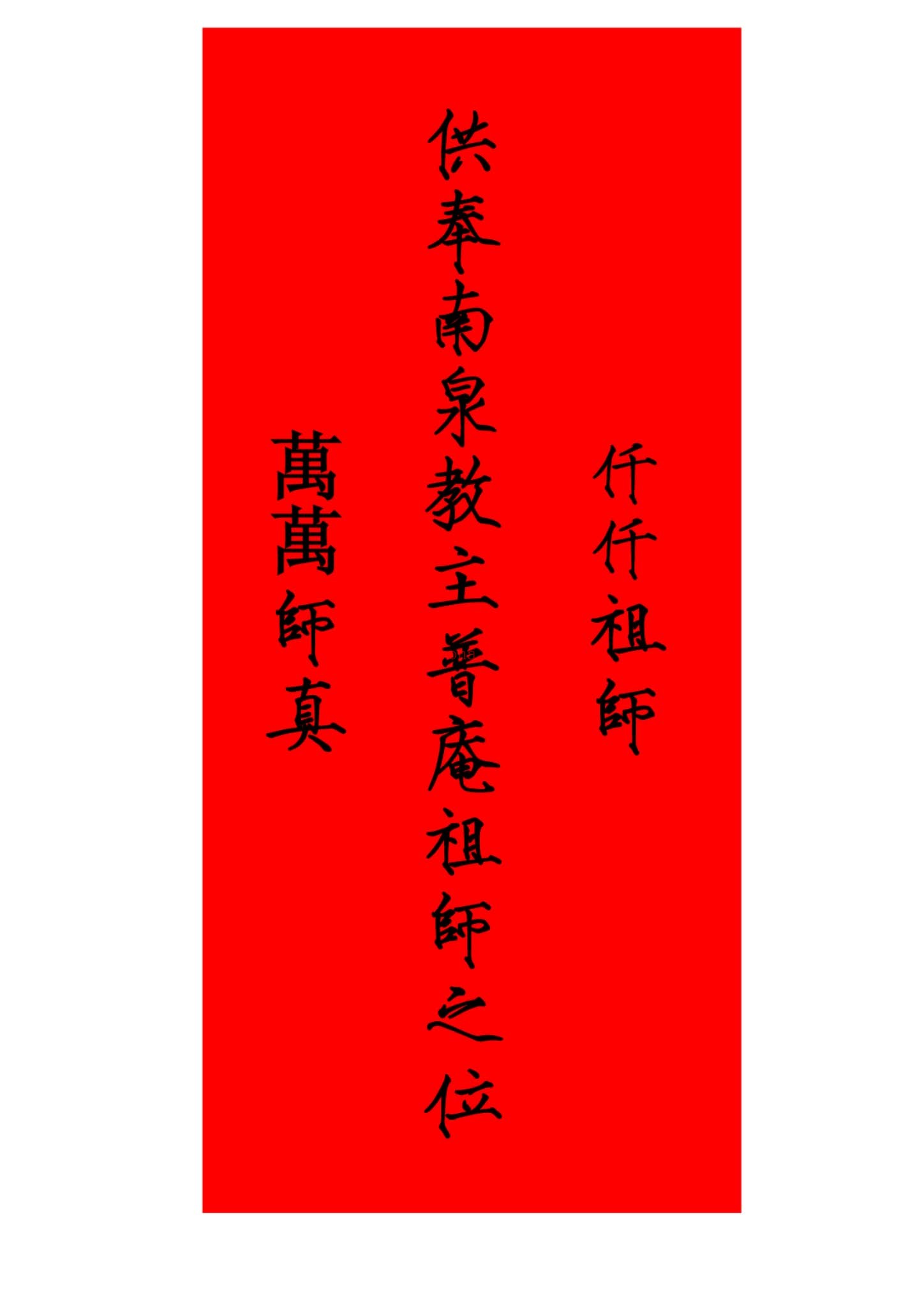 《普庵南泉正法一宗》PDF电子书（32页）