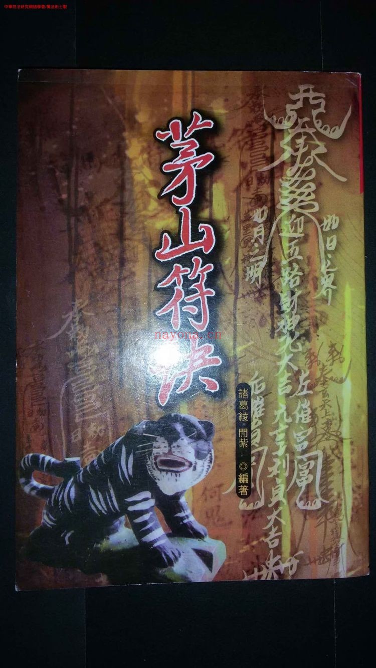 《茅山符诀》PDF电子书（99页）