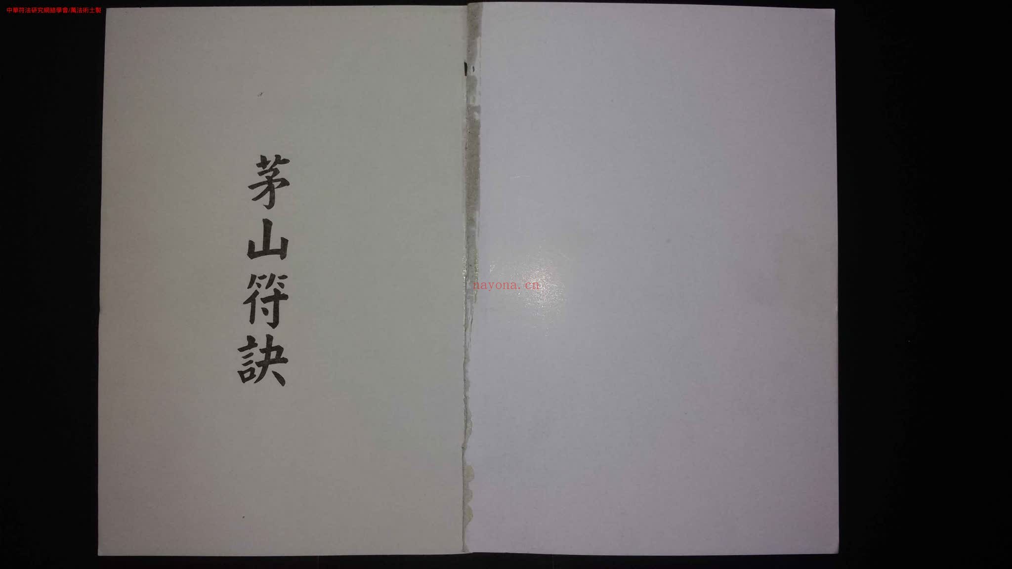 《茅山符诀》PDF电子书（99页）