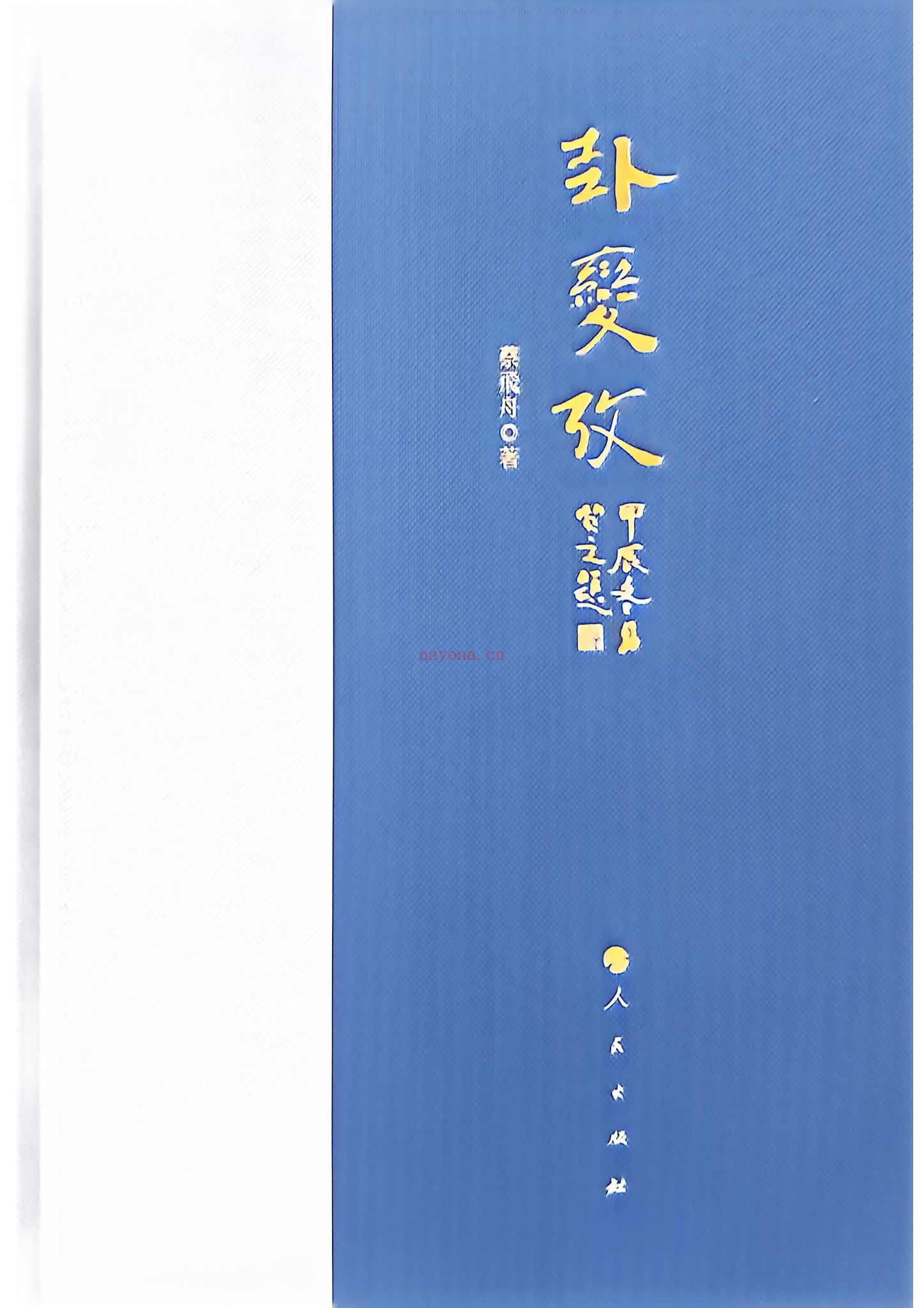 卦变考《黑白-扫描王》PDF电子书（400页）