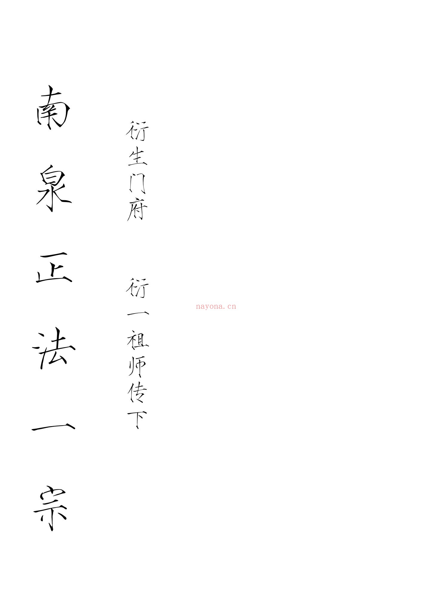 《普庵南泉正法一宗》PDF电子书（32页）