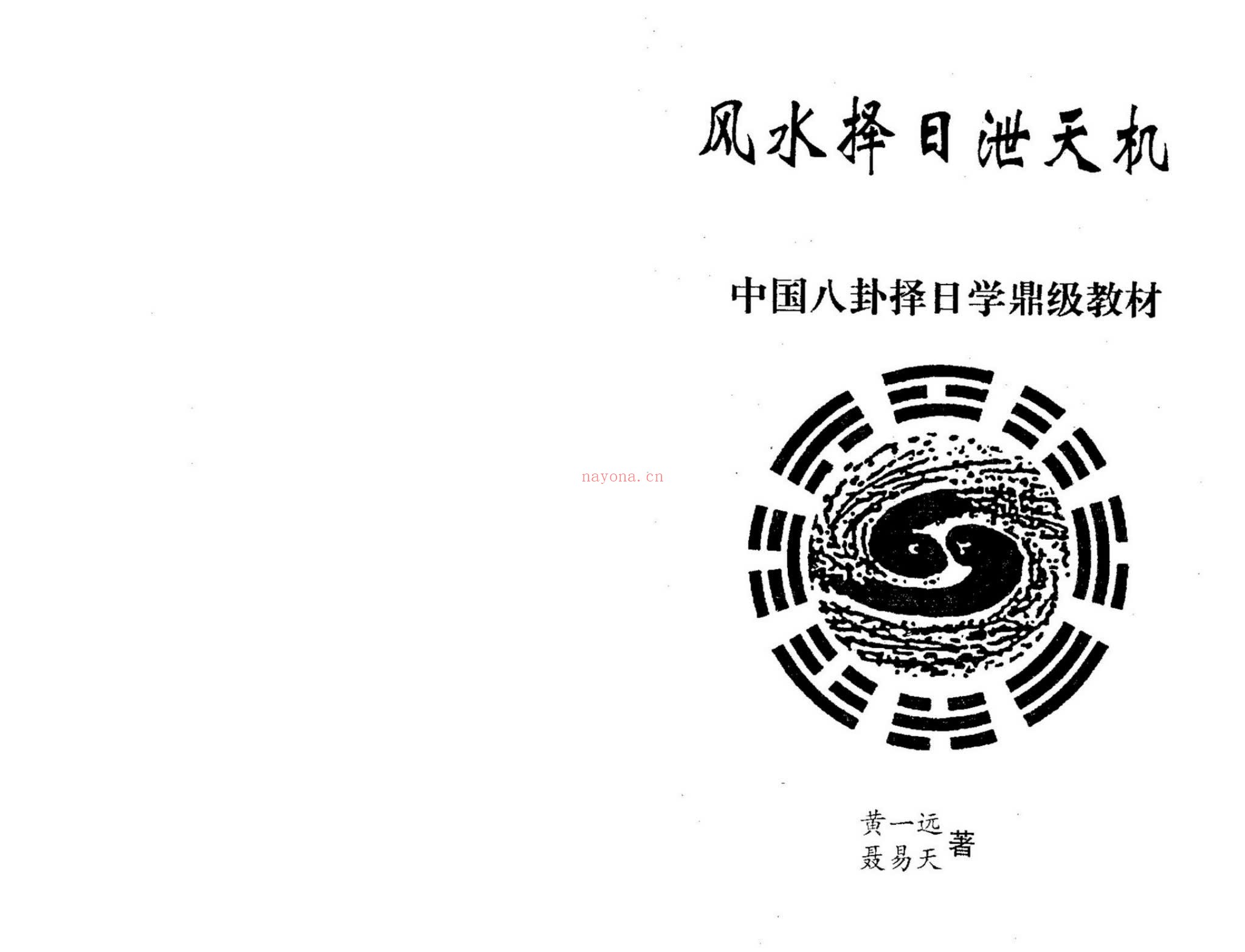 《风水择日泄天机》PDF电子书（138页）