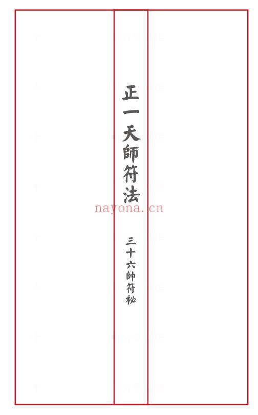 正一天师三十六帅符秘(教材)（道教书籍大全）