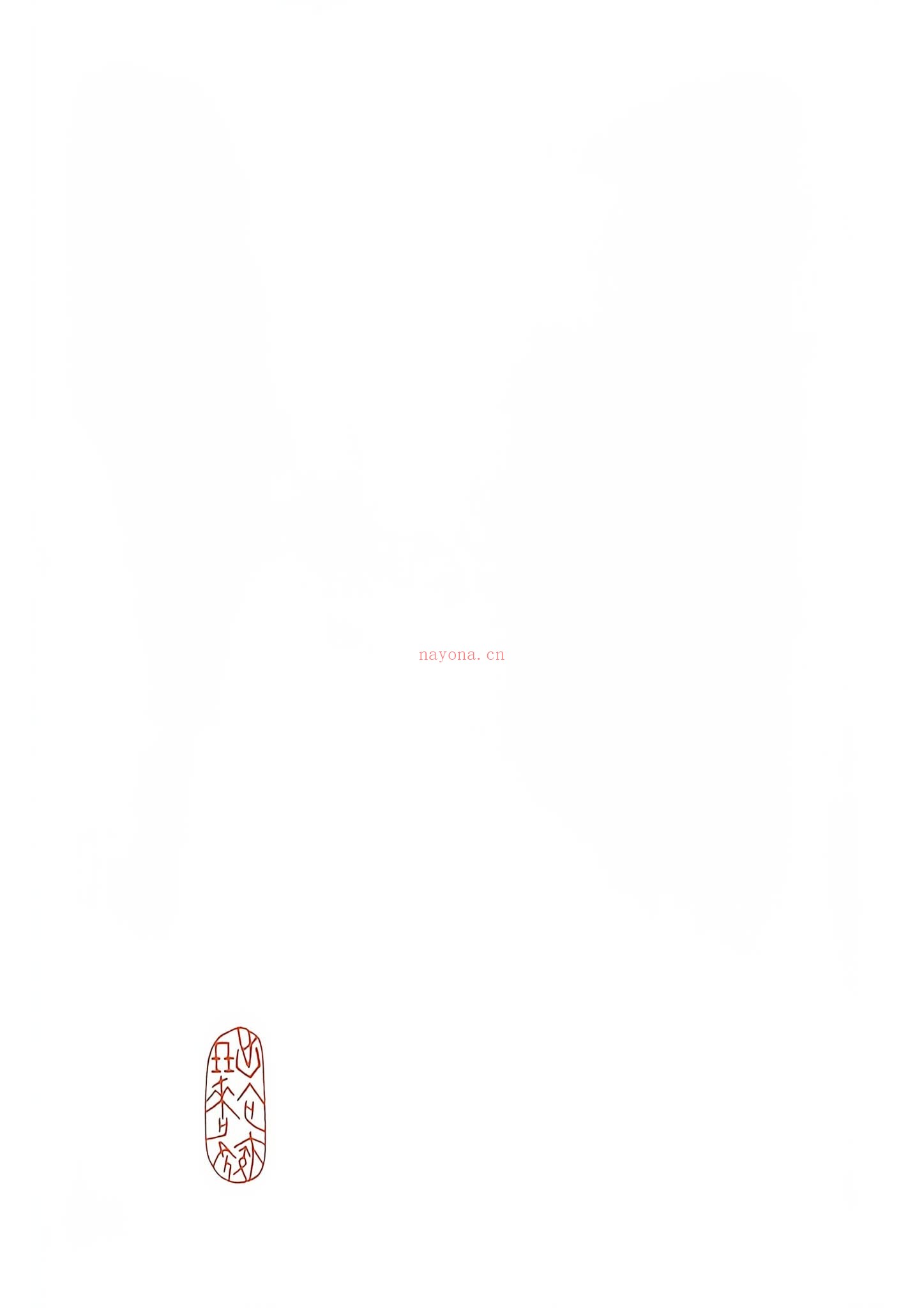 卦变考《黑白-扫描王》PDF电子书（400页）