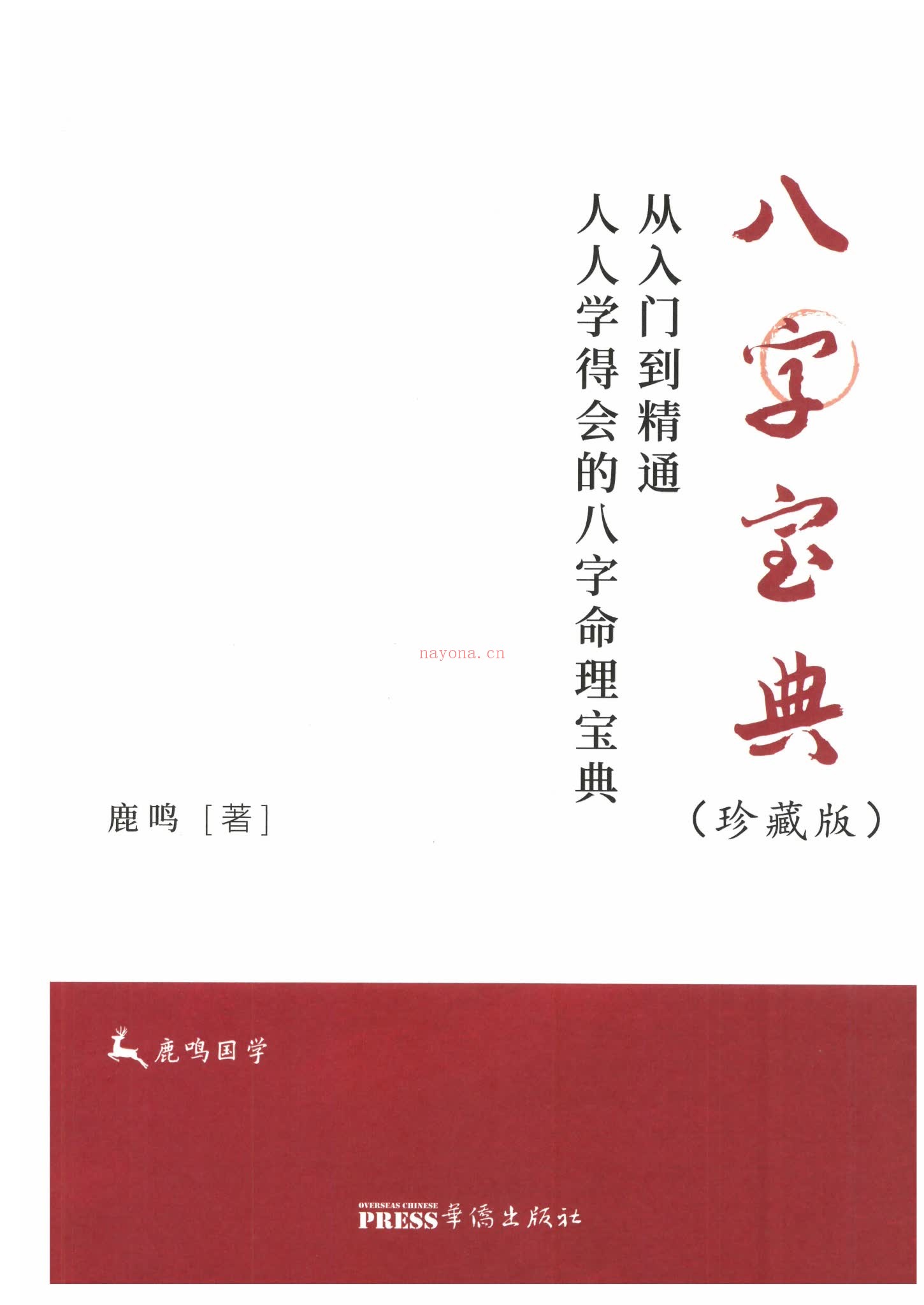 《鹿鸣八字宝典》PDF电子书（571页）