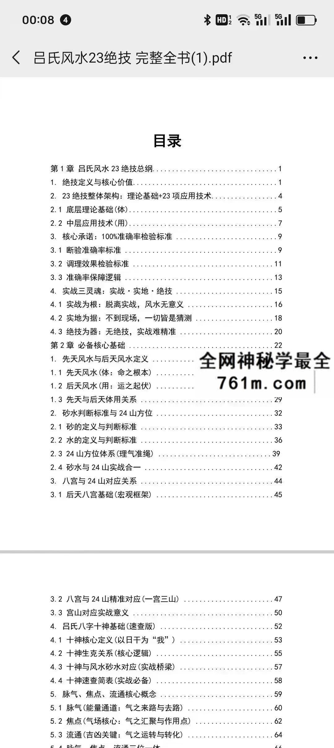 吕氏风水23绝技 完整全书 原版pdf