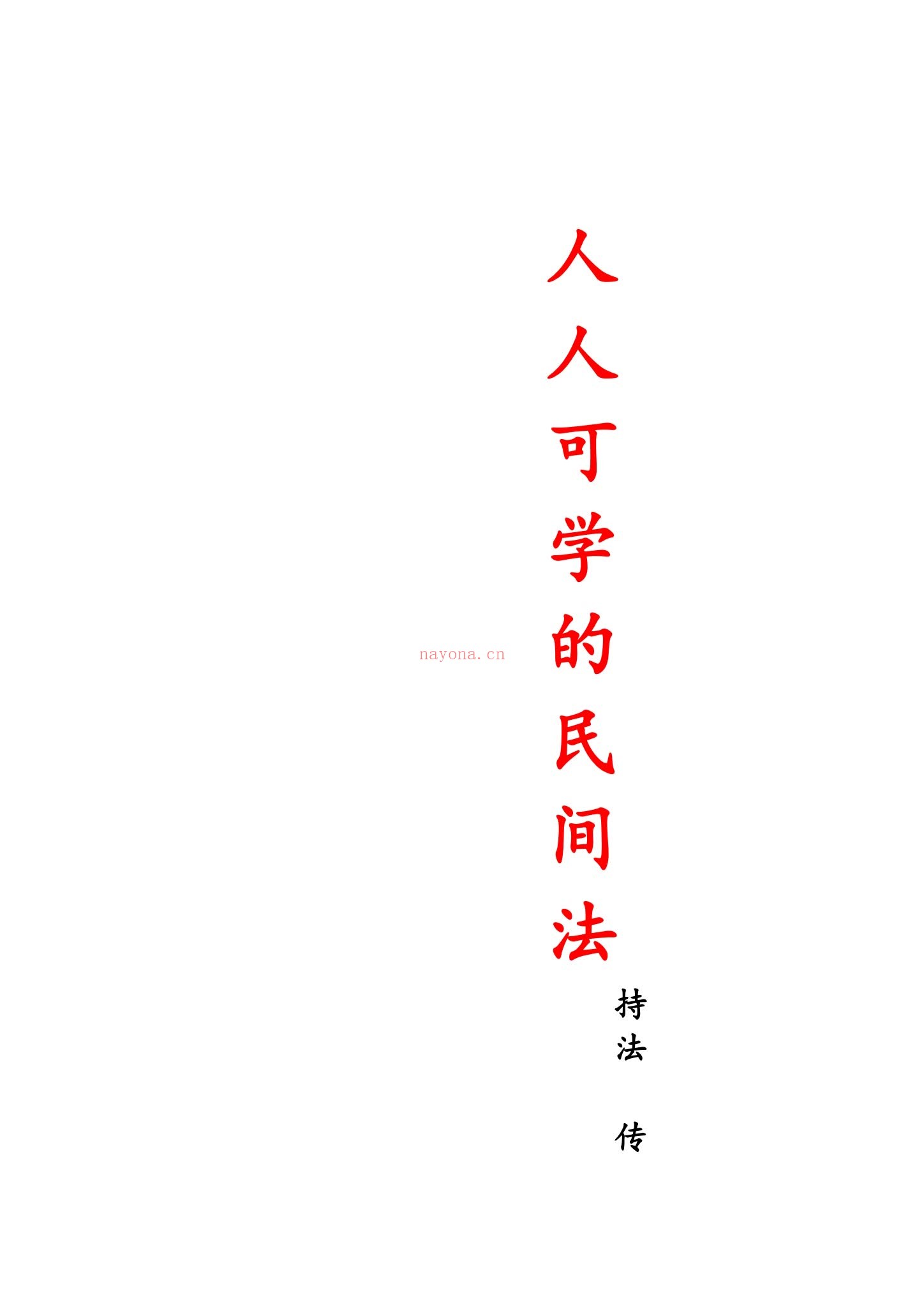 持法《人人可学的民间法-文档-》PDF电子书（12页）