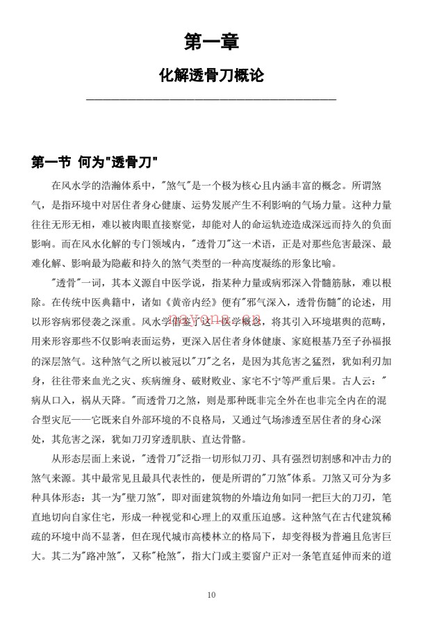 慕言秋水化解透骨刀367页PDF 道家化解
