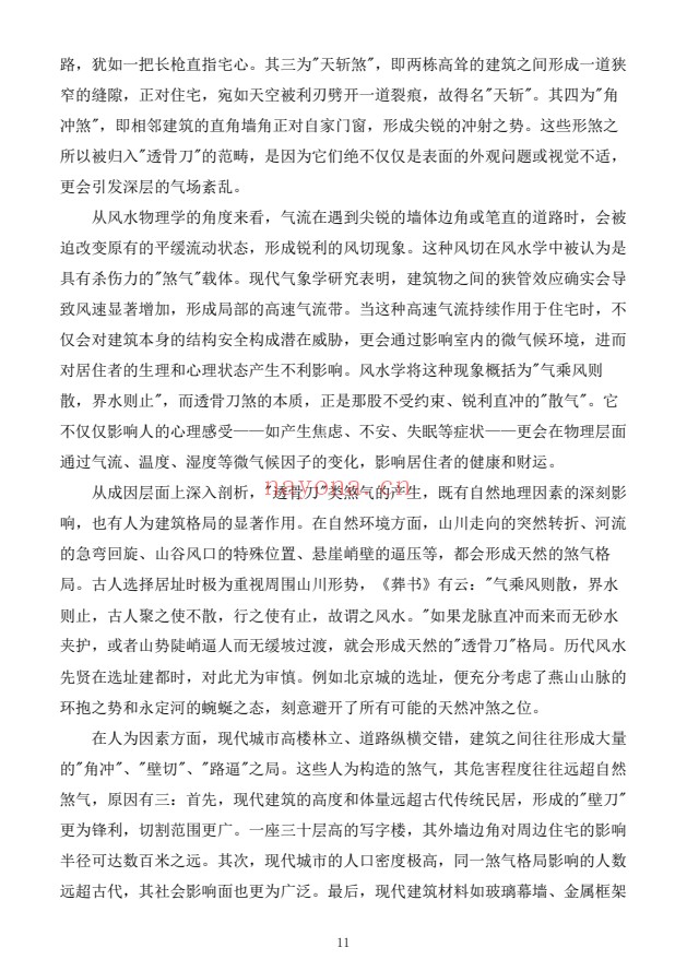 慕言秋水化解透骨刀367页PDF 道家化解