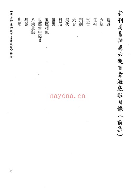 虎易校注周易神煞六亲百章海底眼153页PDF