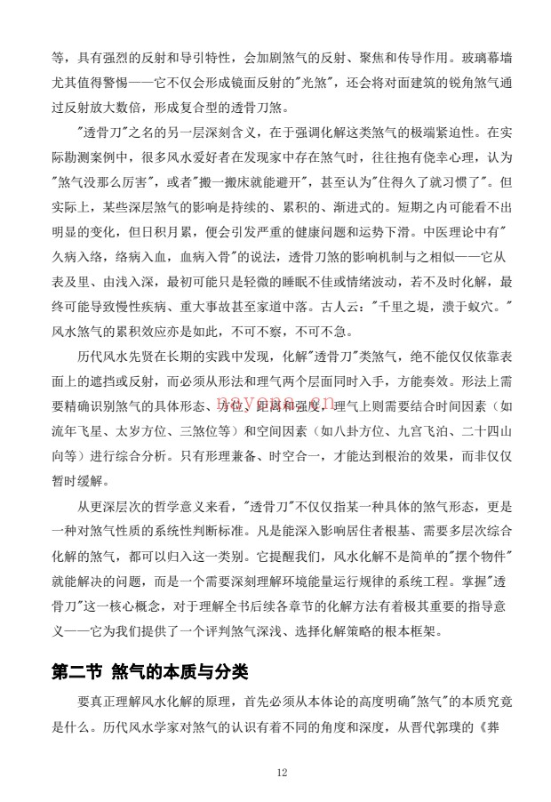 慕言秋水化解透骨刀367页PDF 道家化解