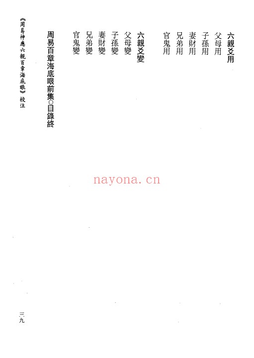 虎易校注周易神煞六亲百章海底眼153页PDF