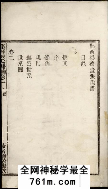 鄞县崇德堂鄞西张氏谱四卷