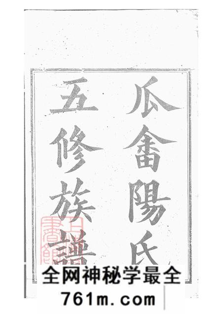 湖南醴陵崇本堂醴陵瓜畲阳氏五修族谱十六卷首一卷末一卷
