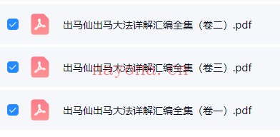 出马仙出马大法详解汇编全集一二三卷3本PDF
