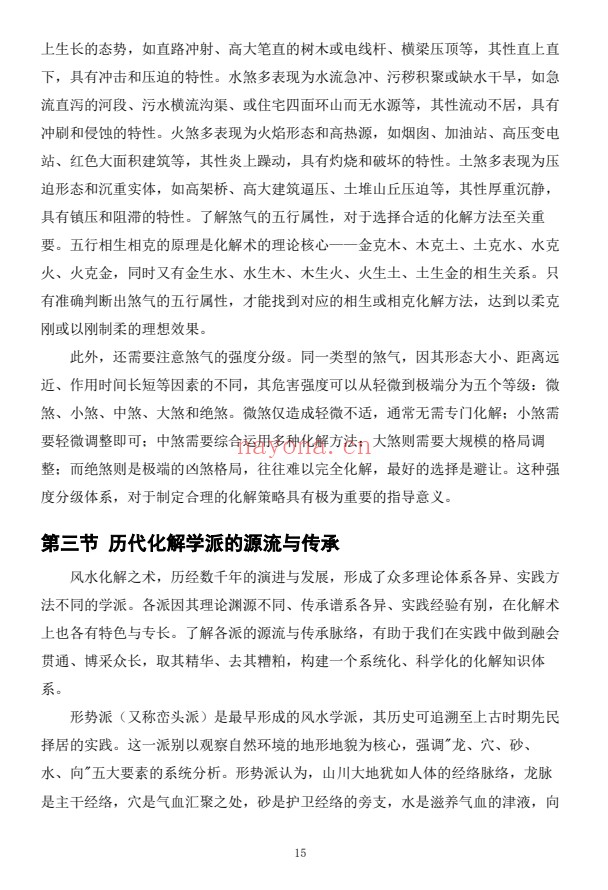慕言秋水化解透骨刀367页PDF 道家化解