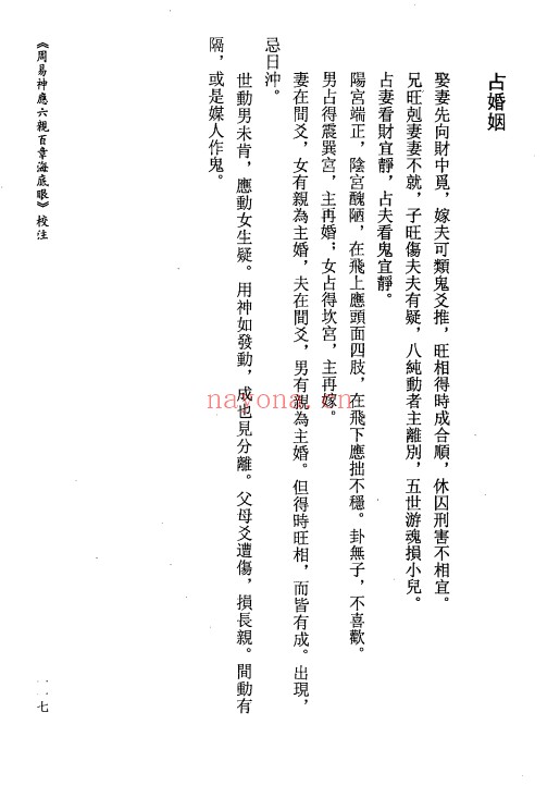 虎易校注周易神煞六亲百章海底眼153页PDF