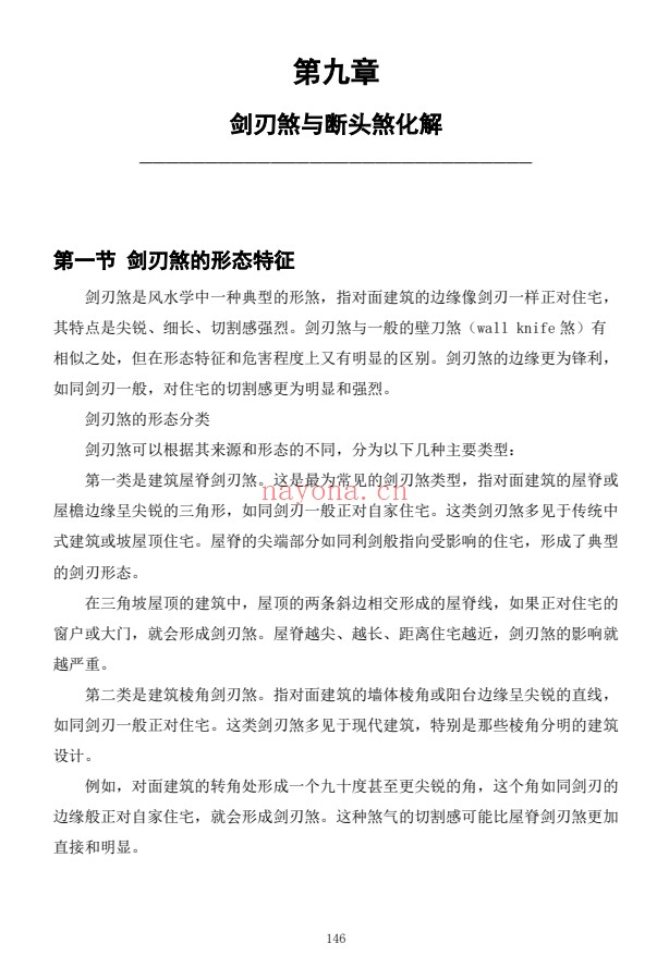 慕言秋水化解透骨刀367页PDF 道家化解
