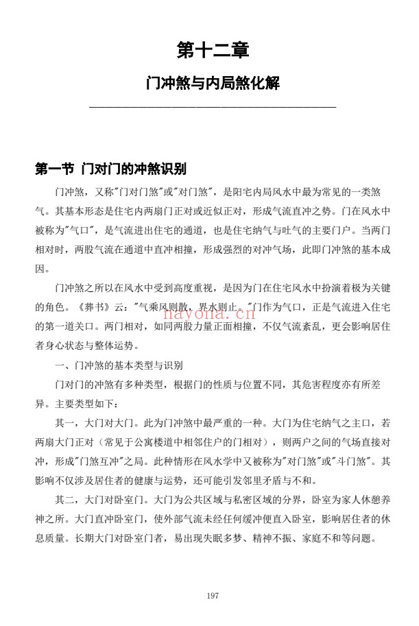 慕言秋水化解透骨刀367页PDF 道家化解