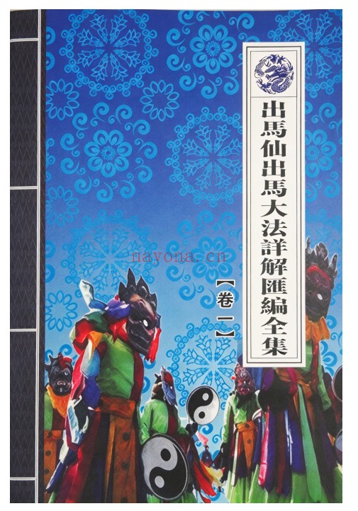 出马仙出马大法详解汇编全集一二三卷3本PDF