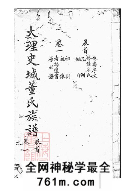 云南大理大理史城董氏族谱十三卷首一卷