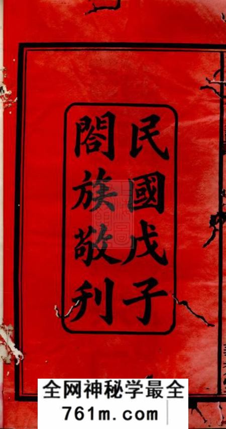 邵阳华秀堂华秀彭氏三修族谱十八卷