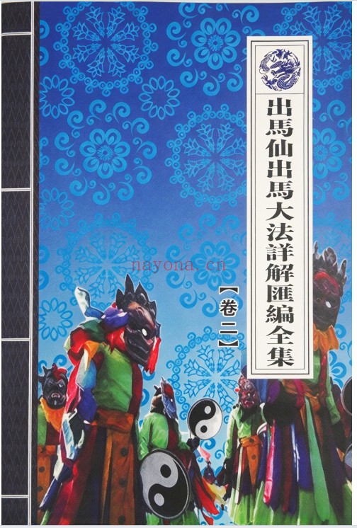 出马仙出马大法详解汇编全集一二三卷3本PDF