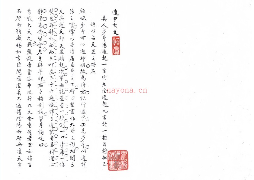 道教抄本遁甲玄文67双页PDF 奇门秘本