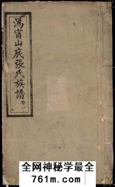 宁乡中和堂沩宁山底张氏族谱二十卷