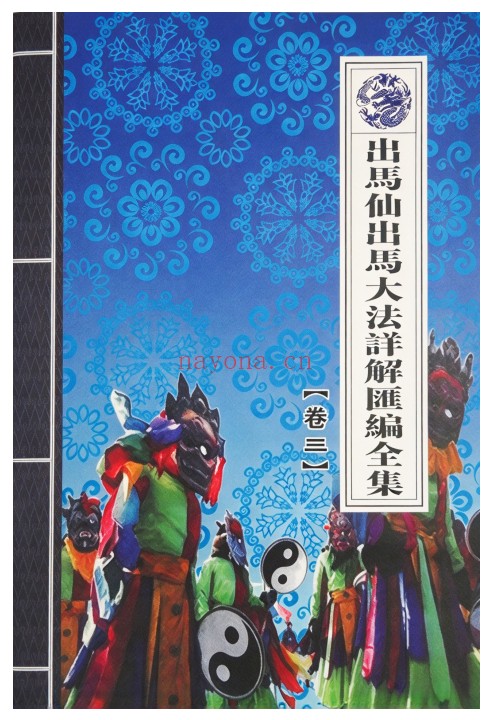 出马仙出马大法详解汇编全集一二三卷3本PDF