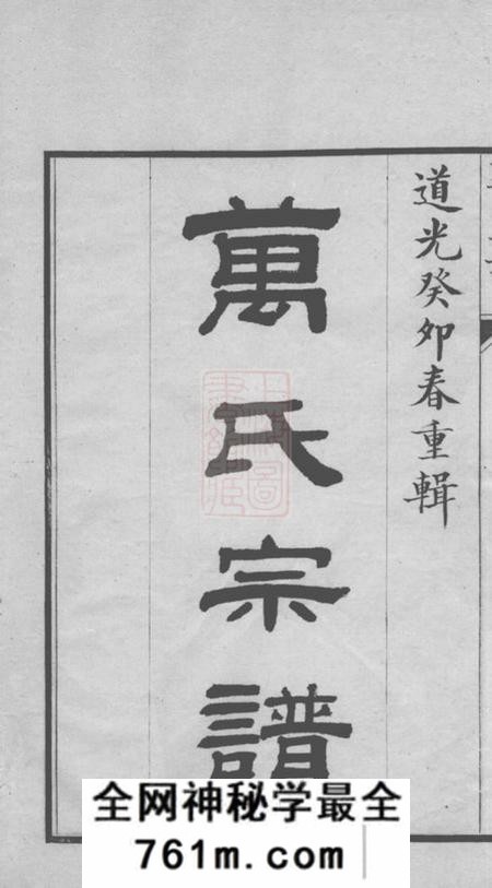 吴县洞庭东山万氏宗谱八卷首一卷末一卷