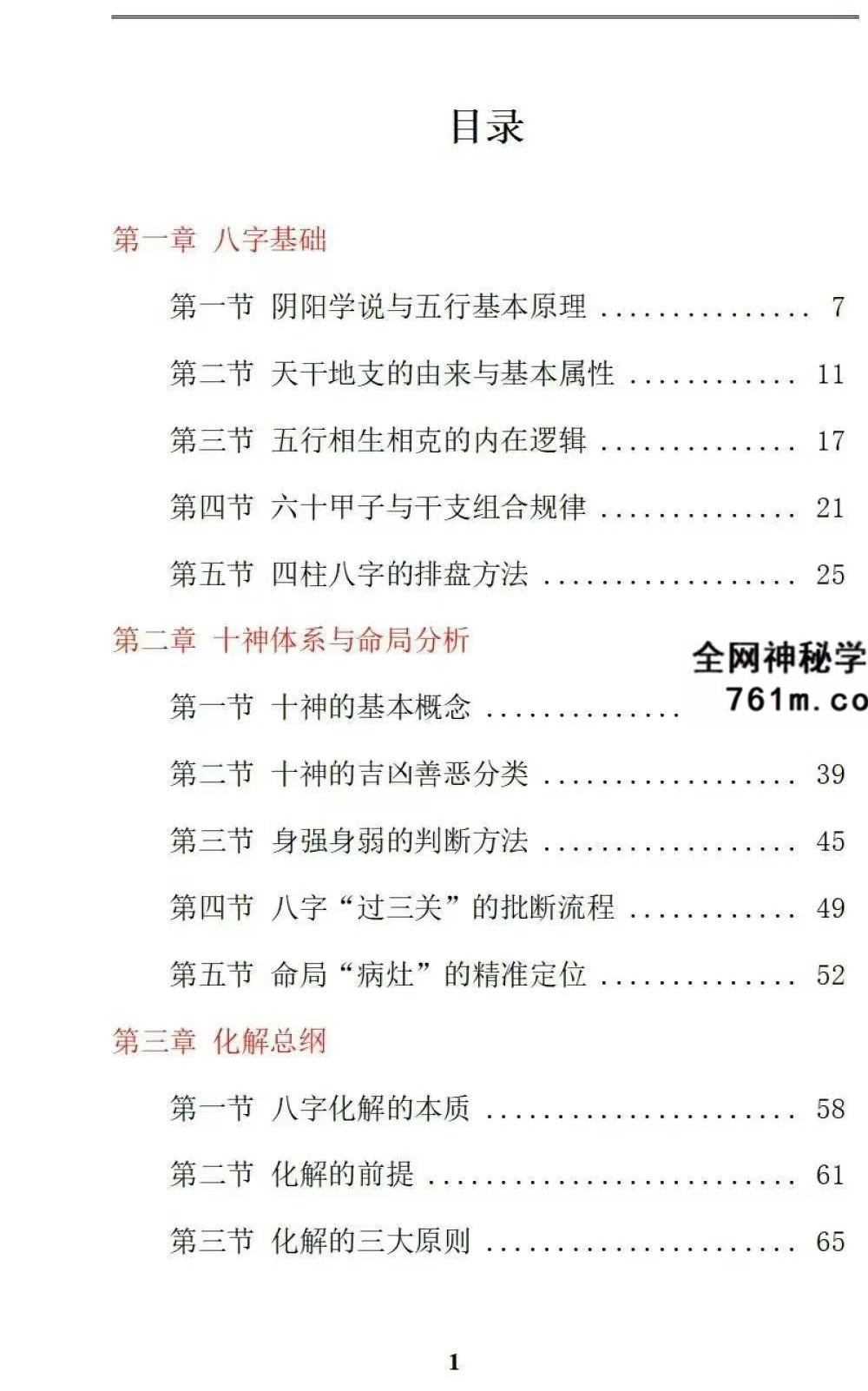 九龙《道家八字化解指导册》338页