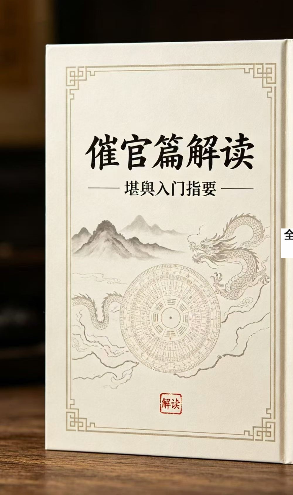 堪舆入门指要《催官篇》解读78页