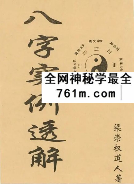 梁崇权《八字实例透解》137页