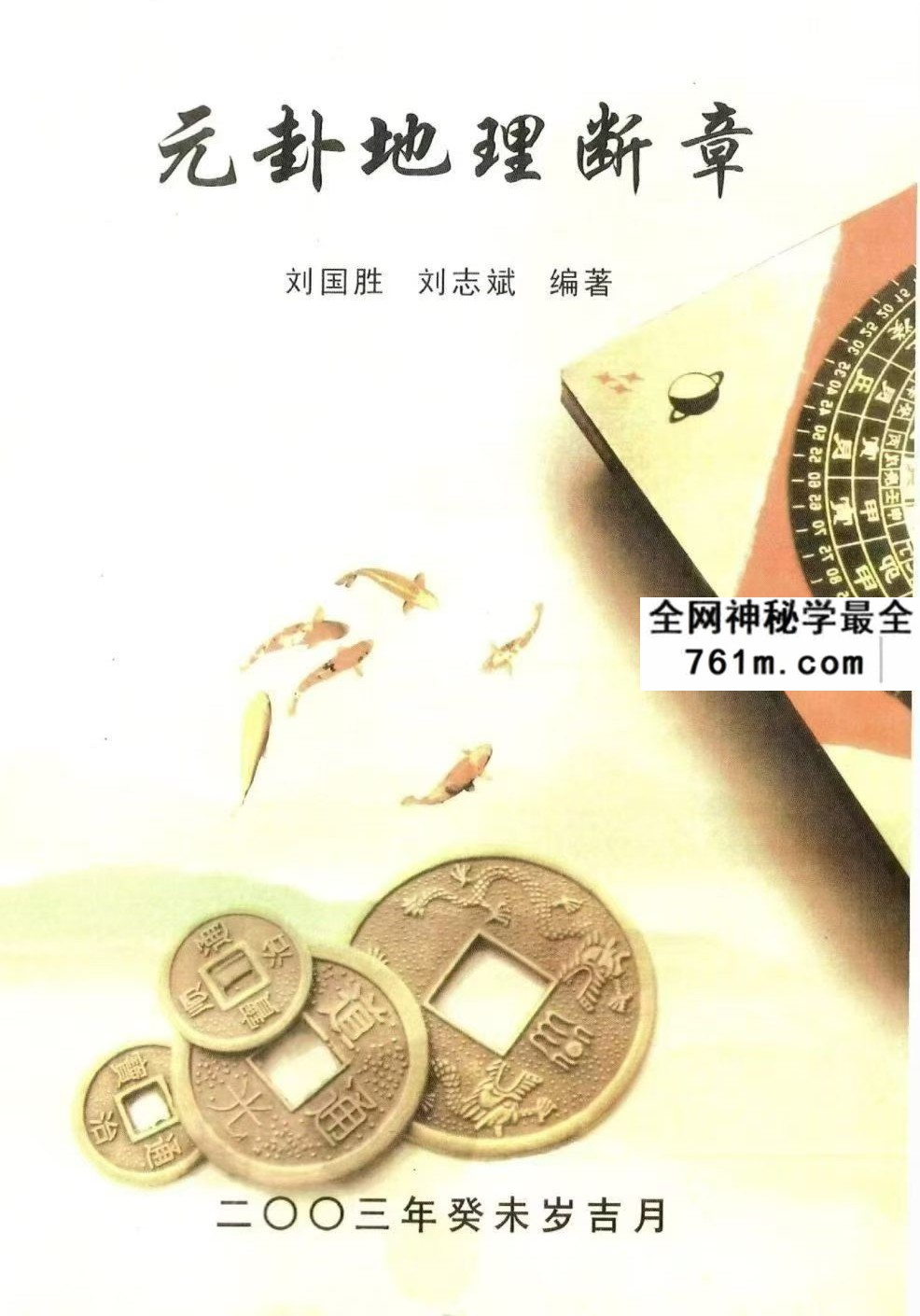 刘国胜《元卦地理断章》96页