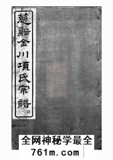 慈溪怀德堂慈溪金川项氏宗谱四卷首一卷末一卷