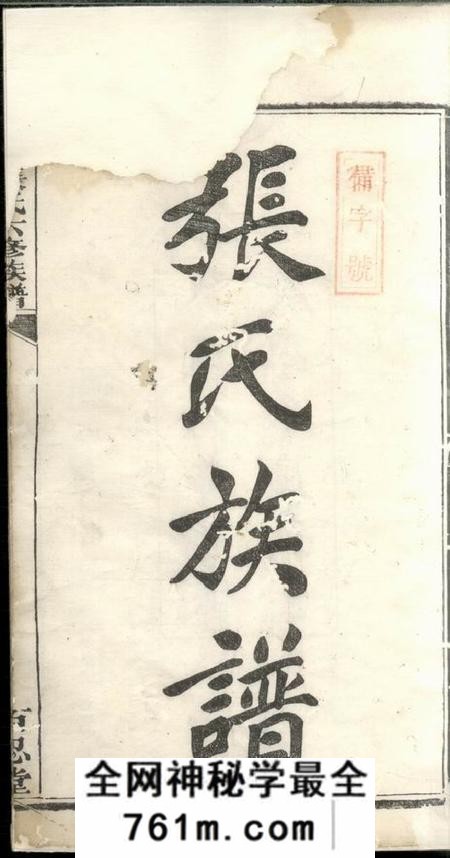 湘潭百忍堂花田张氏六修族谱十五卷首一卷