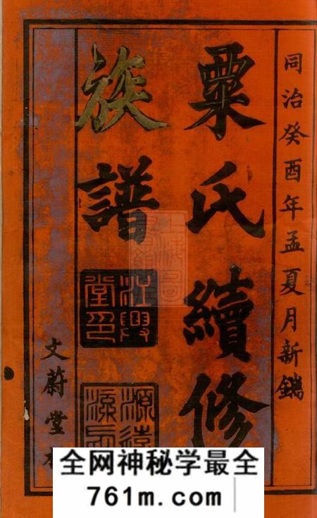 湖南邵阳文蔚堂粟氏续修族谱十六卷首一卷
