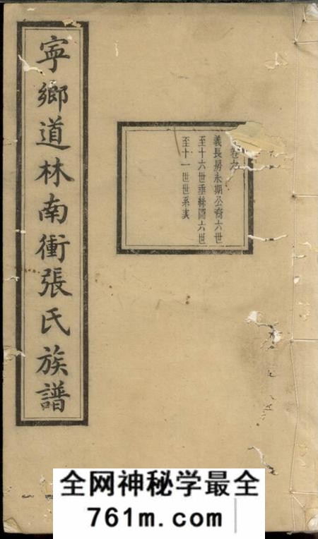 宁乡清河堂宁乡道林南冲张氏族谱