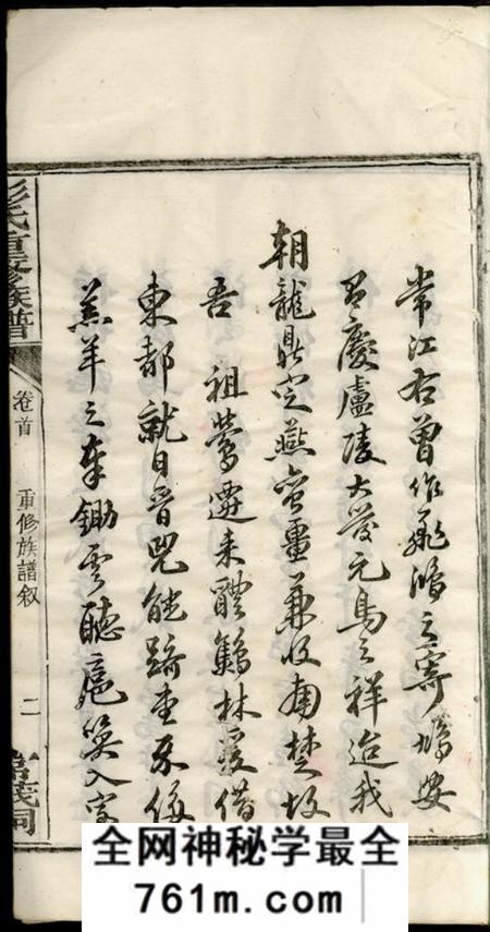 醴陵彭氏重修族谱