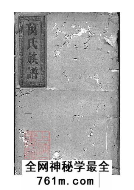 湖南岳阳巴陵扶风堂万氏大全族谱不分卷