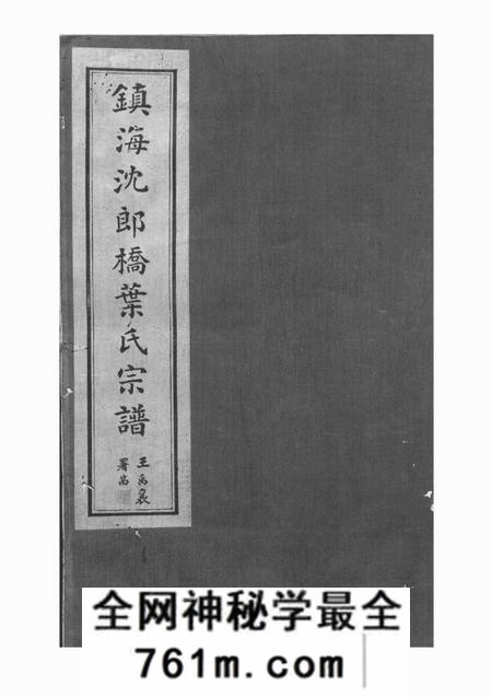 镇海永思堂镇海东管乡沈郎桥叶氏宗谱十二卷首一卷末一卷