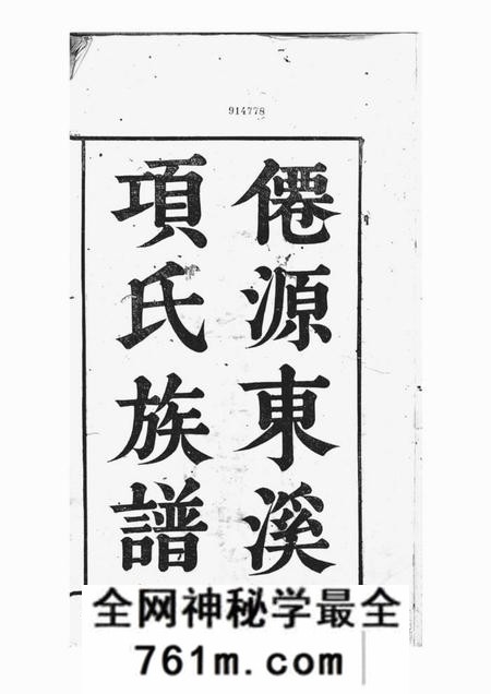 x001f_太平_x001f_仙源东溪项氏重修族谱二十六卷首一卷末一卷增补一卷