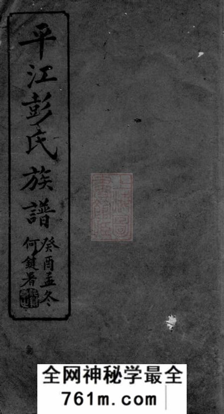 湖南平江述古堂平江彭氏宗谱