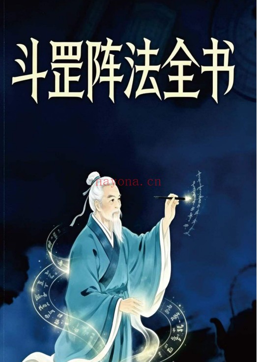 阴阳阵法奇书斗罡阵法全书189页PDF 道家阵法
