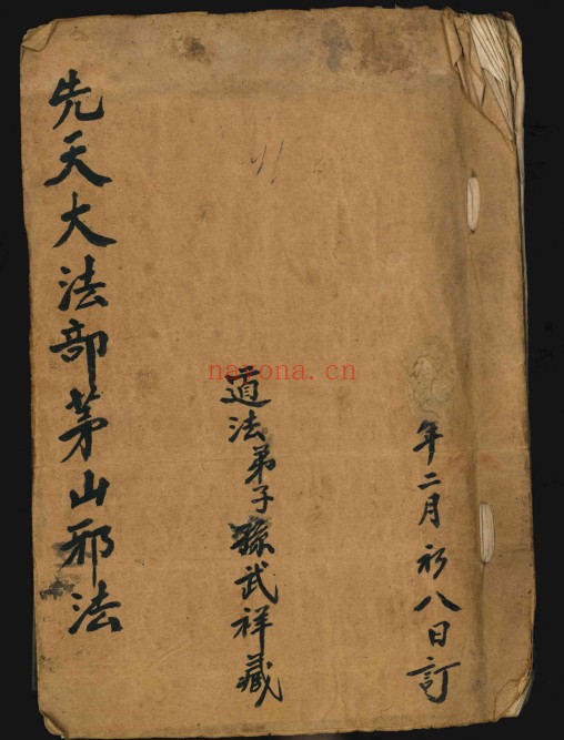 先天大法部茅山邪法古本42页PDF 茅山秘法