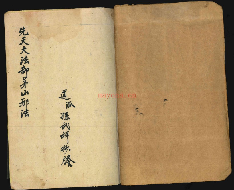先天大法部茅山邪法古本42页PDF 茅山秘法
