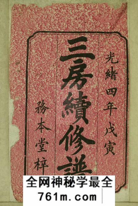 醴陵务本堂杨模张氏三房续修支谱十卷