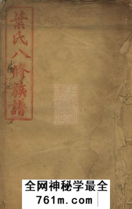 叶氏八修族谱不分卷