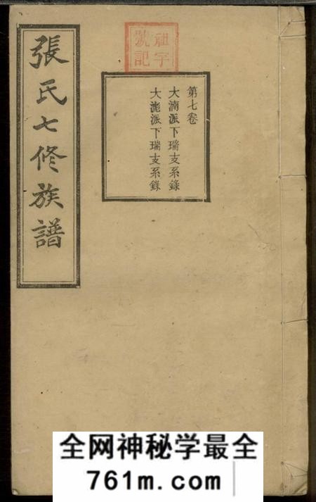 宁乡冠英堂张氏七修族谱